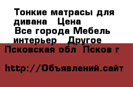 Тонкие матрасы для дивана › Цена ­ 2 295 - Все города Мебель, интерьер » Другое   . Псковская обл.,Псков г.